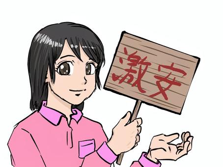 激安看板を持つ女性