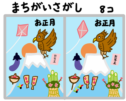間違い探し　お正月 間違い探し,お正月,初日の出,一富士,二鷹,三なすび,門松,羽子板,コマ,お年玉のイラスト素材