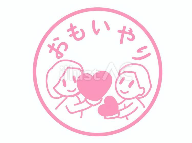 おもいやりのはんこ おもいやり,ハート,やさしさのイラスト素材