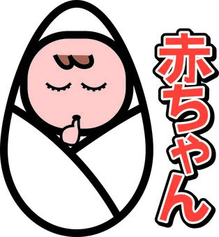 赤ちゃん　　 赤ちゃん,新生児,生まれる,出産,デフォルメ,かわいい,文字のイラスト素材