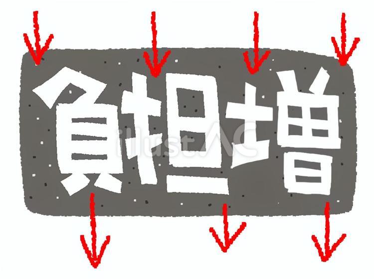 負担増 負担増,文字絵,重石のイラスト素材