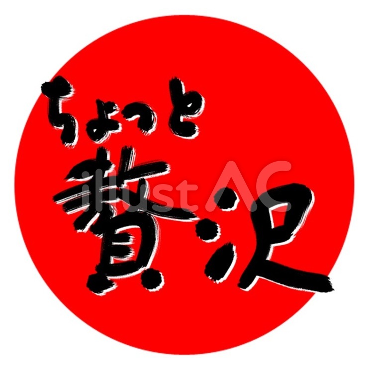 筆文字「ちょっと贅沢」 ちょっと贅沢,贅沢,筆文字のイラスト素材