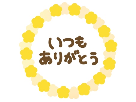 いつもありがとう・手描き文字・黄色の花 いつもありがとう,手描き,文字,手書き,黄色,花,フレーム,あしらい,装飾,飾りのイラスト素材