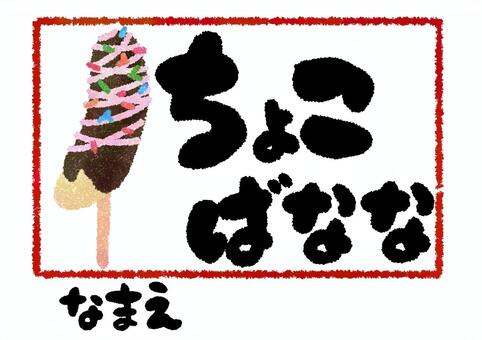 お祭り引換券・チョコバナナ 引換券,チョコバナナ,屋台,模擬店,夏祭り,お祭り,縁日,行事,イベント,デザートのイラスト素材