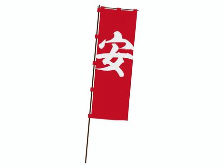 「安」の旗 安売り,旗,販売,拡販,営業,イベント,販促,集客,小売,物販のイラスト素材