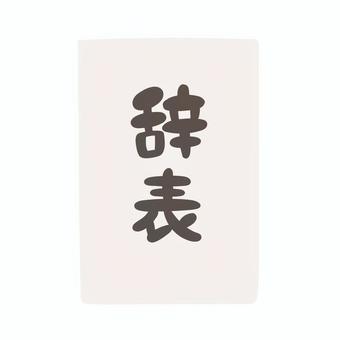 ゆるかわの辞表のイラスト 辞表,退職届,かわいい,ポップ,手続き,届,届出,辞職,役職,規則のイラスト素材