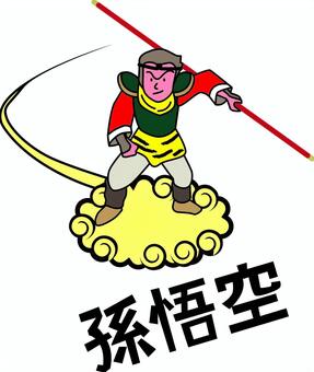 西遊記孫悟空　 西遊記,孫悟空,猿,中国,おとぎ話,飛ぶ,筋斗雲,名前,文字のイラスト素材