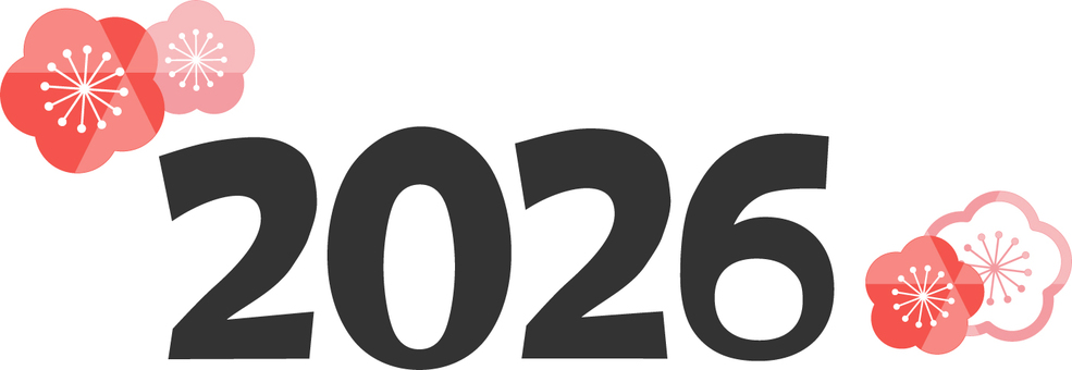2026年と梅の花 2026年と梅の花 2026年,西暦,数字,年賀状,梅,正月,2026,1月,年始,冬のイラスト素材