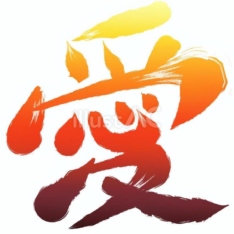 愛(夕方) 愛,習字,筆文字のイラスト素材