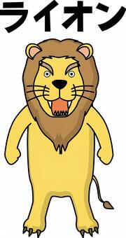 ライオン立つ ライオン,威嚇,吠える,動物,顔,王者,強い,デフォルメ,文字,キャラのイラスト素材