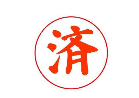 判子文字「済」（朱色） 筆文字,文字,和,楷書体,日本語,済,済み,スタンプ,印鑑,済印のイラスト素材
