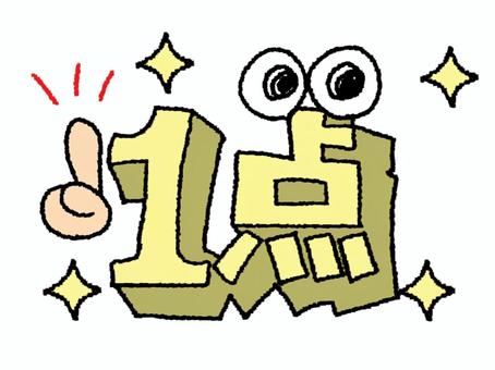 1点 1点,文字絵,立体,フォント,目,可愛い,イメージ,pop調,手描き,挿絵のイラスト素材