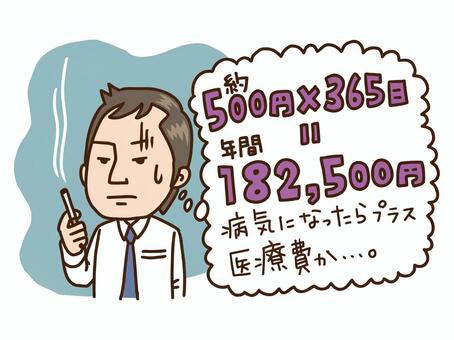 禁煙のきっかけ 禁煙,きっかけ,計算,リアル,現実,人物,男,喫煙,手描きのイラスト素材