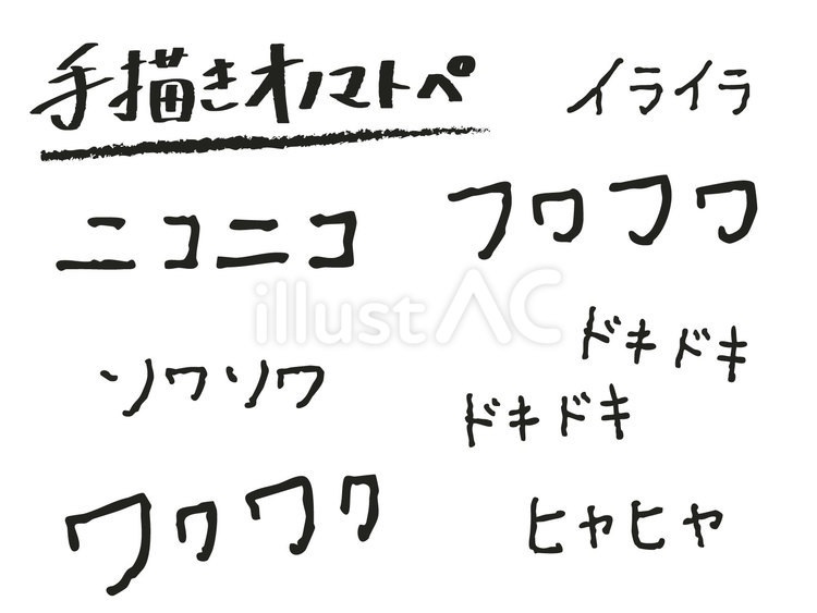 手描き風オノマトペ素材セット オノマトペ,擬音語,擬態語のイラスト素材