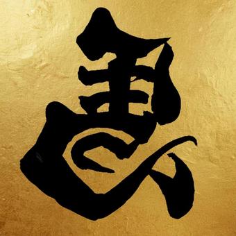 馬　筆文字＋金背景　15 馬,筆文字,干支,文字,年賀状,手書き,書道,金背景のイラスト素材