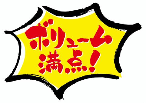 ボリューム満点！ 爆弾吹き出しPOP ボリューム満点,筆文字,吹き出し,ポップ,広告,チラシ,毛筆,手書き,爆弾,強調のイラスト素材