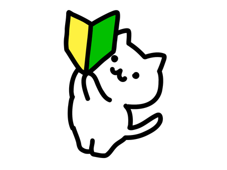 初心者マークとねこ 猫,白猫,可愛い,動物,挿絵,ゆるい,手描き,初心者マークのイラスト素材