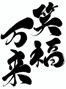 筆文字の「笑福万来」 笑福万来,筆文字,文字,手書き,黒色,墨,一色,かすれ,漢字,和風のイラスト素材