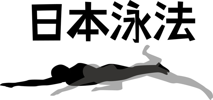 　日本泳法 水泳,泳ぐ,競技,プール,海,水面,人物,日本泳法,文字,シルエットのイラスト素材