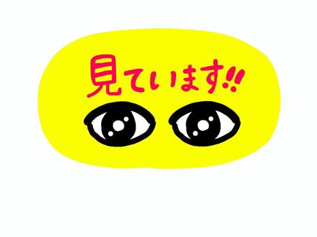 見ています!! 見ています!! 目,防犯,見ています!!,犯罪阻止,警告のイラスト素材
