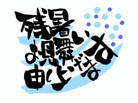 残暑見舞い　筆文字 残暑見舞い,文字,筆文字,毛筆,手書きのイラスト素材