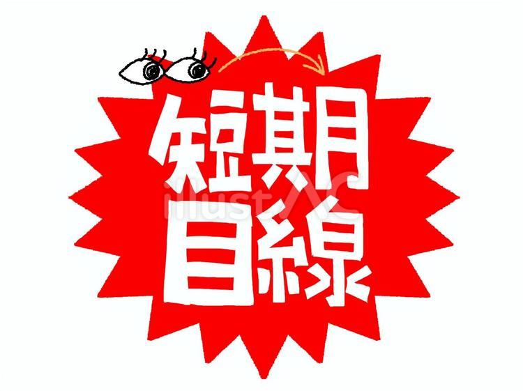 短期目線 短期,目線,文字絵のイラスト素材