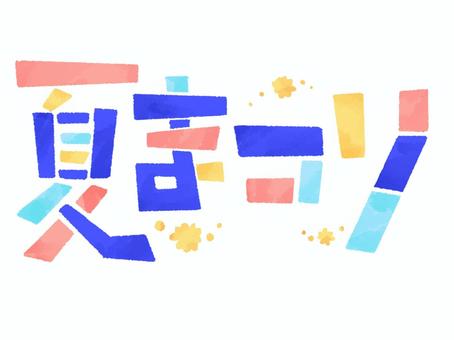カラフルポップな夏祭りタイトル文字 文字,夏まつり,タイトル,祭,祭事,お祭り,催し,題字,カラフル,ポップのイラスト素材