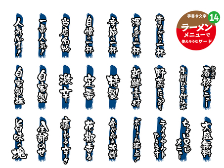 ラーメンメニューに使えそうなワード14 ラーメン,飲食店,ラーメン店,手書き,メニュー,文字,食堂,アイコン,筆文字,ポップのイラスト素材