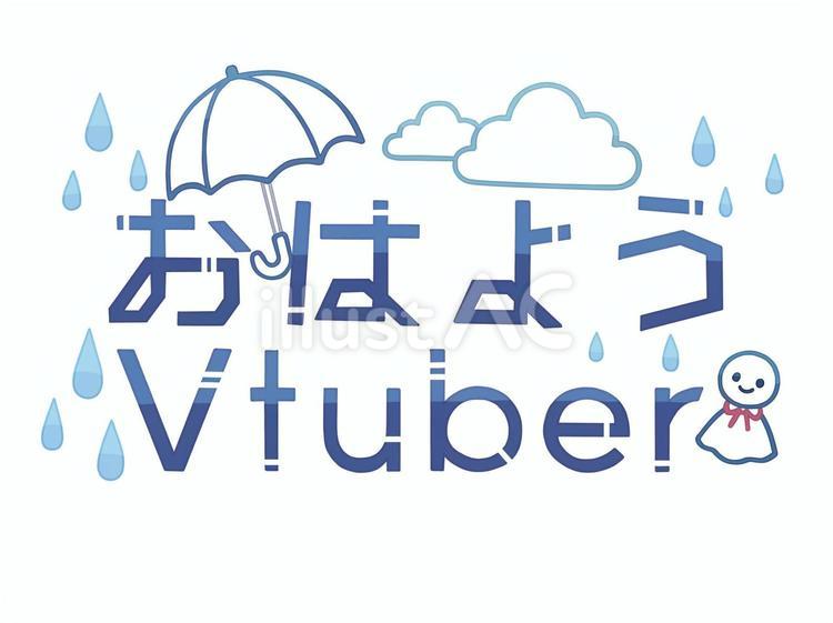 おはようVTuberのロゴ おはよう,vtuber,配信のイラスト素材