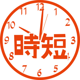 時短　　