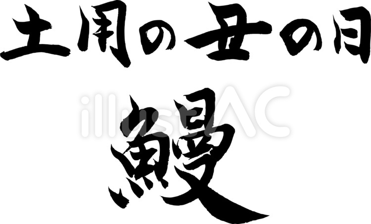 筆文字『土用の丑の日』｜フリー無料素材 筆字,筆文字,筆書きのイラスト素材