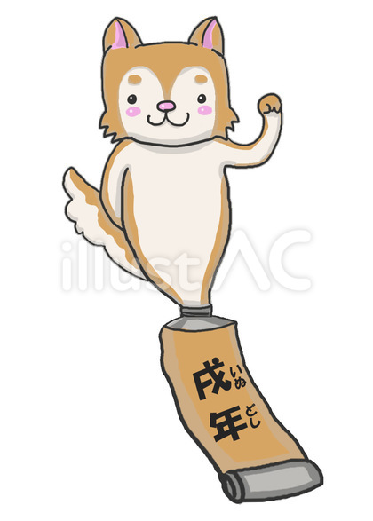 干支チューブ 戌