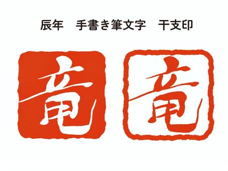 竜の手書き筆文字　干支印 辰年,年賀状,辰,龍,竜,2024,2024年,干支,たつ年,ワンポイントのイラスト素材