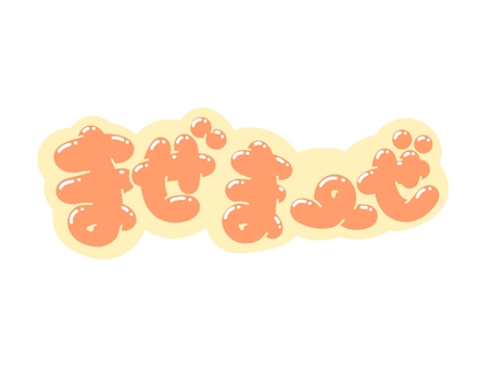 まぜまーぜ（混ぜる）