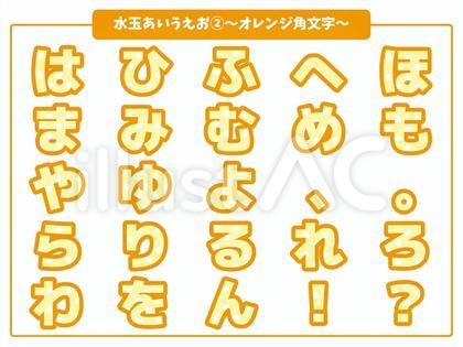 水玉あいうえお②角文字(オレンジ)