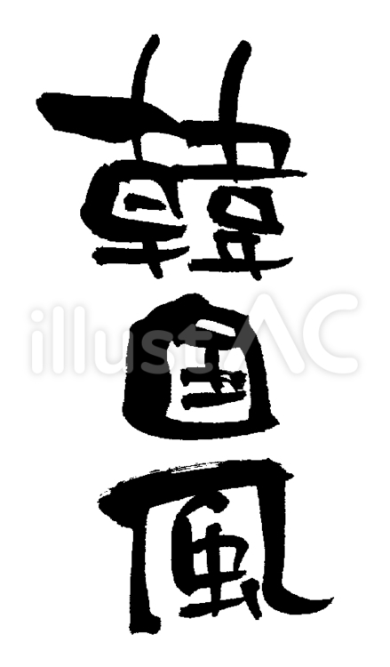 筆文字「韓国風」 韓国風,韓国,風のイラスト素材