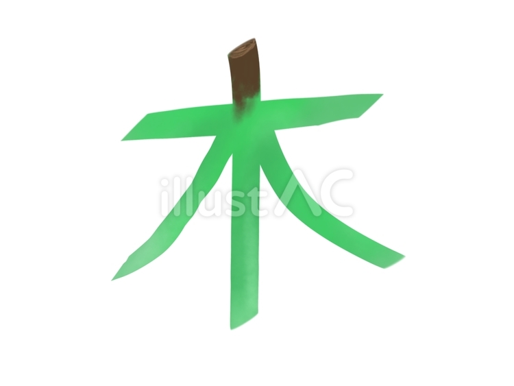 漢字＿木 漢字,木,曜日のイラスト素材