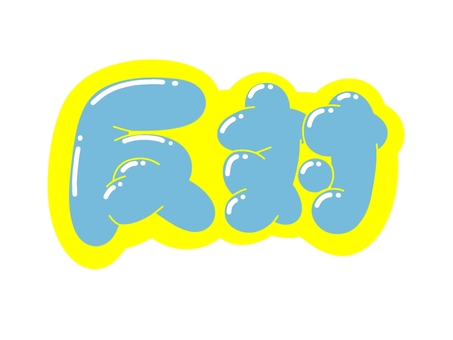 反対 文字,言葉,フォント,手書き風,販促,pop,見出し,丸文字,太字,反対のイラスト素材