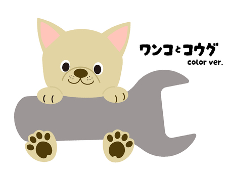 ワンコとコウグ（カラーver.） 犬,わんこ,フレブル,フレンチブルドッグ,コウグ,スパナ,工事,イラスト,イメージ,かわいいのイラスト素材