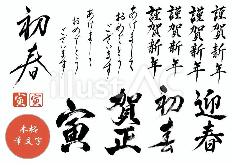 本格筆文字　2022年　年賀状セット　 年賀状,筆文字,2022のイラスト素材