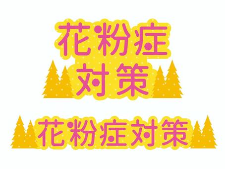 花粉対策ロゴセット　文字ピンク 花粉,杉,檜,生活,暮らし,対策,ロゴ,タイトル,pop,店頭のイラスト素材