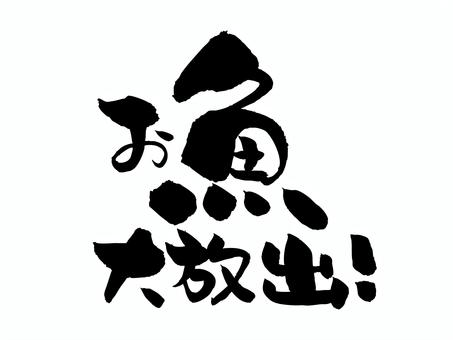 お魚大放出 筆文字,文字,飾り文字,筆,手書き,手描き,デザイン,あしらい,マーク,日本語のイラスト素材