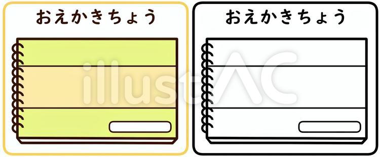 おえかきちょう（文字あり） 自由画帳,スケッチブック,画材のイラスト素材