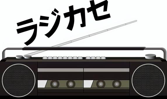 ラジカセ   ラジカセ   ラジカセ,カセットテープ,再生,録音,昔,昭和,家電,カタカナ,黒のイラスト素材