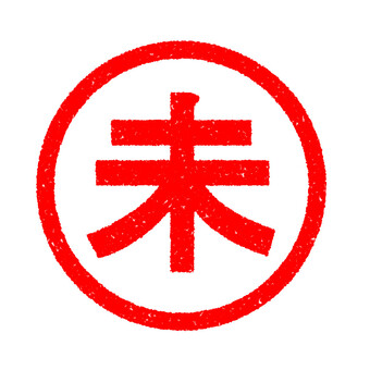 ハンコ　未 未,スタンプ,はんこ,かすれ,印,マーク,アイコン,目印,朱印,赤のイラスト素材