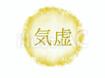 気虚 水彩