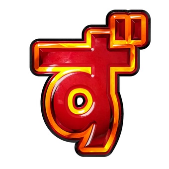 ひらがな文字ず 文字,ギラギラ,赤色,ひらがな,ずのイラスト素材