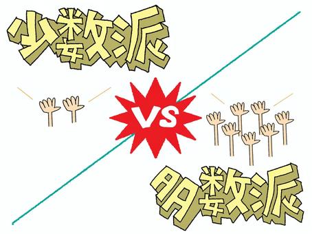 少数派対多数派 少数派,多数派,対決,文字絵,爆発,挙手,手,お知らせ用,宣伝用,pop調のイラスト素材