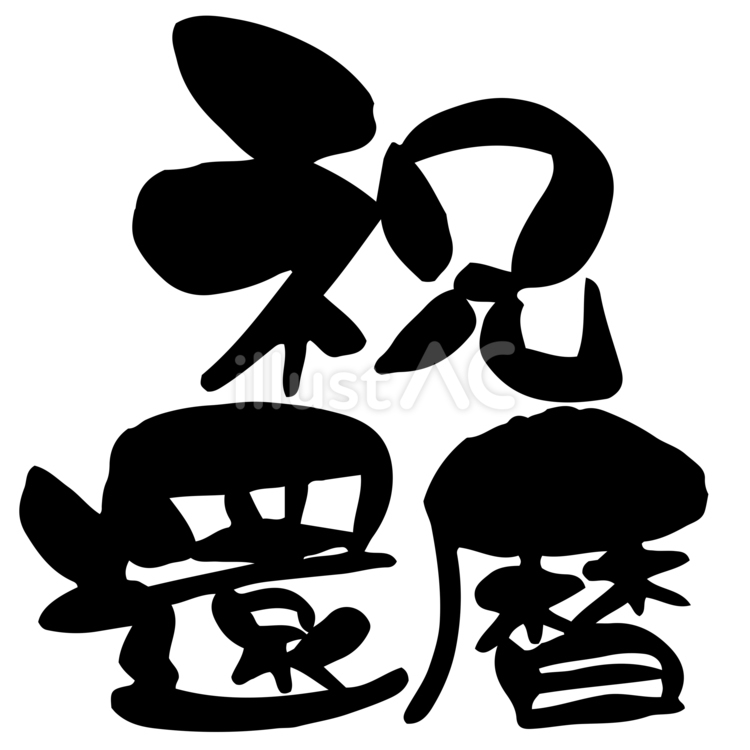 漢字／祝還暦 漢字,筆文字,還暦のイラスト素材