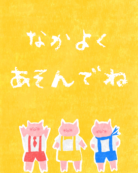 仲良くあそんでね♪ かわいい,仲良く,お願い,お知らせ,チラシ,ポスター,遊ぶ,注意,注意喚起,3匹のこぶたのイラスト素材